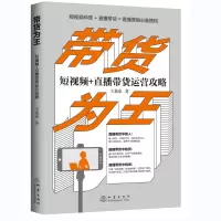 音像带货为王:+直播带货运营攻略王嘉豪