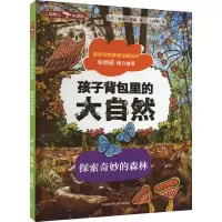 音像孩子背包里的大自然·探索奇妙的森林(英)丽莎·里根