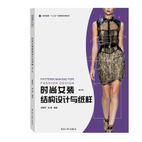音像时尚女装结构设计与纸样(修订版)柴丽芳 梁琳