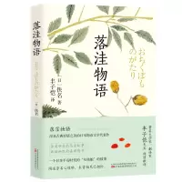 音像落洼物语佚名 丰子恺译