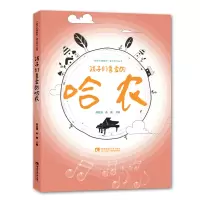音像孩子们喜爱的哈农刘夏迪(刘佳桦) 孙薇