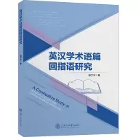 音像英汉学术语篇回指语研究潘宁宇