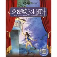 音像罗密欧与朱丽叶/儿童古典音乐绘本鲁道夫·赫尔福特纳