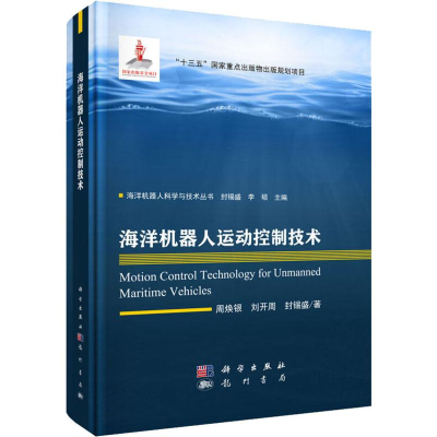 音像海洋机器人运动控制技术周焕银,刘开周,封锡盛