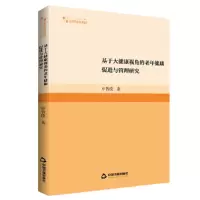 音像基于大健康视角的老年健康促进与管理研究申晋波著