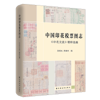 音像中国印花税票图志李德元 焦继承 编