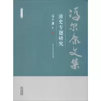 音像清史专题研究冯尔康