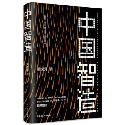 音像中国智造黄秀萍 著
