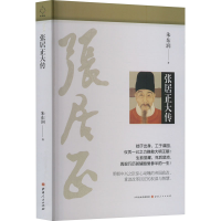 音像张居正大传(新版)朱东润