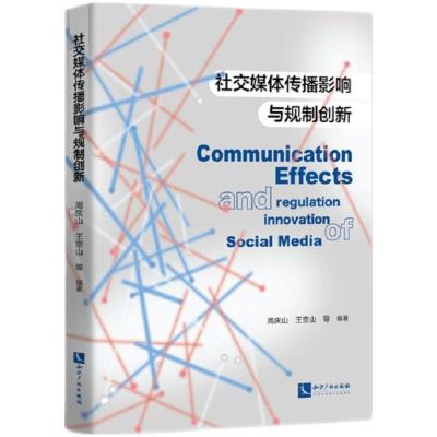音像社交媒体传播影响与规制创新周庆山、王京山