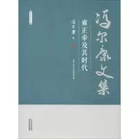 音像雍正帝及其时代冯尔康
