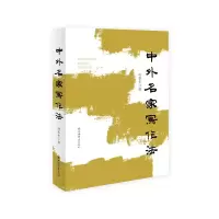 音像中外名家写作法孙琴安 著