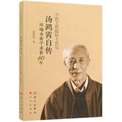 音像汤鸿霄自传:环境水质学求索60年汤鸿霄
