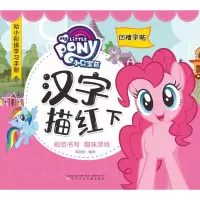 音像小马宝莉汉字描红(下)可丽纱