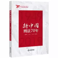 音像新中国刑法70年赵秉志主编;袁彬副主编