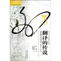 音像翻译的传说(中国新女的形成1898-1918)/海外中国研究丛书胡缨