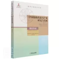 音像中国战略新兴产业研究与发展·数控系统向华