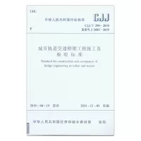 音像城市轨道交通桥梁工程施工及验收规范 CJJ/T 290-2019