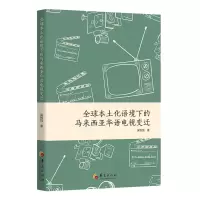 音像全球本土化语境下的马来西亚华语电视变迁梁悦悦 著