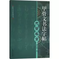 音像甲骨文书法字帖 先哲名言韩志强