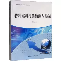 音像特种燃料污染监测与控制贾瑛 编