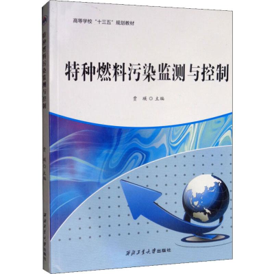 音像特种燃料污染监测与控制贾瑛 编