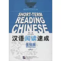 音像汉语阅读速成 基础篇 第2版郑蕊