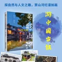 音像多彩山河:赏中国古镇钟斐 著