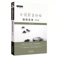 音像全国经方论坛现场实录(第2版)张广中