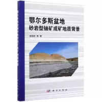 音像鄂尔多斯盆地砂岩型铀矿成矿地质背景金若时 等