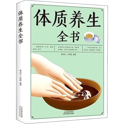 音像体质养生全书(新版)蔡向红 王洪磊 著