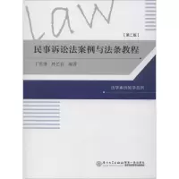 音像民事诉讼法案例与法条教程丁兆增,林艺容