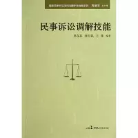 音像民事诉讼调解技能/民事诉讼法司法操作全攻略系列周继军