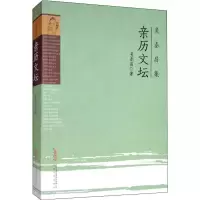 音像亲历文坛吴泰昌