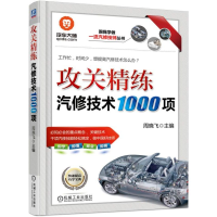 音像攻关精练汽修技术1000项周晓飞 著