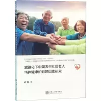 音像城镇化下中国农村社区老人精神健康的影响因素研究杨帆
