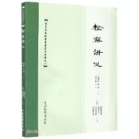 音像检察讲义/清末民国检察专著集注丛书张一鹏著