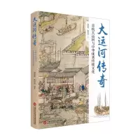 音像大运河传奇:京杭大运河与中华传统文化周竞风 谢世诚 编著