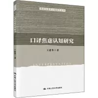音像口译焦虑认知研究王建华