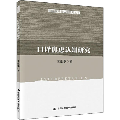 音像口译焦虑认知研究王建华