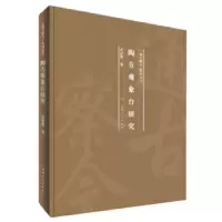 音像陶寺观象台研究(精)/通古察今系列丛书武家璧