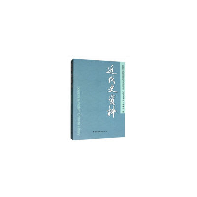音像《近代史资料》总139号近代史研究所《近代史资料》编辑部 编
