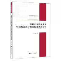 音像信息不对称视角下中国社会医疗保险控费机制研究张羽
