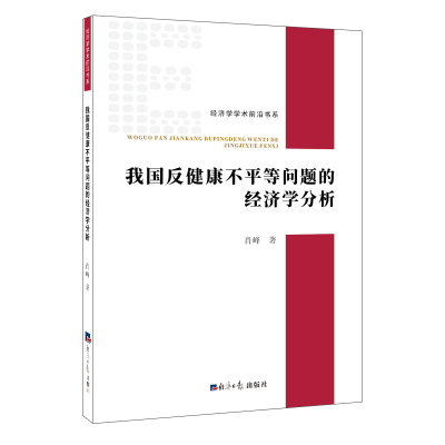 音像我国反健康不平等问题的经济学分析肖峰