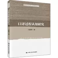 音像口译过程认知研究王建华