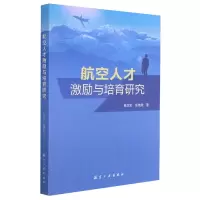 音像航空人才激励与培育研究张志宏//任艳欣|责编:唐寅兴