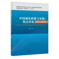 音像中国减贫政策与实践:(2017-2018)热点评论张琦著