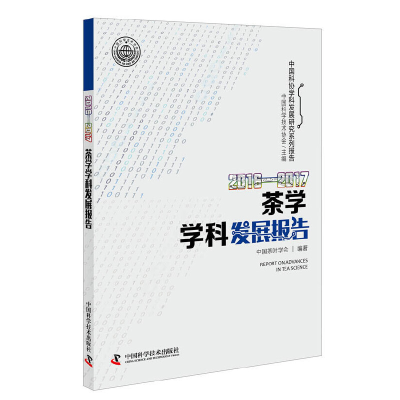 音像2016-2017茶学学科发展报告中国茶学会