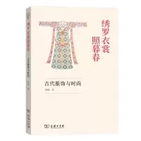 音像绣罗衣裳照暮春(古代服饰与时尚)黄强