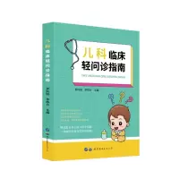 音像儿科临床轻问诊指南罗向阳 李栋方 主编